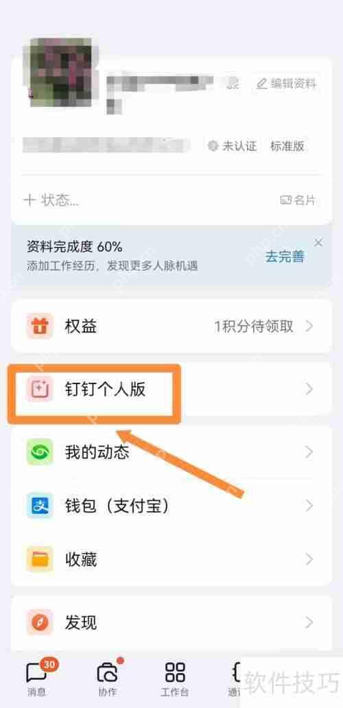 钉钉如何切换到个人版：简单几步教你搞定