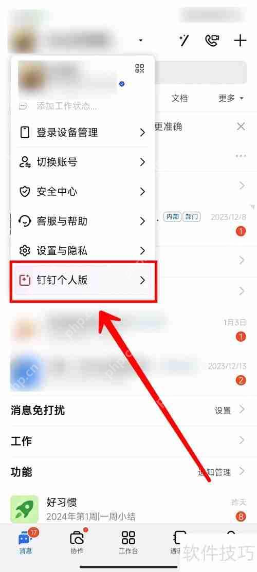 钉钉如何切换至个人版：详细步骤指南