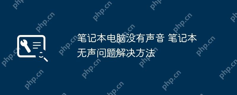 笔记本电脑没有声音 笔记本无声问题解决方法