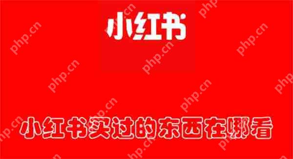 小红书买过的东西在哪看