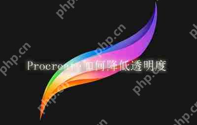 Procreate如何降低透明度