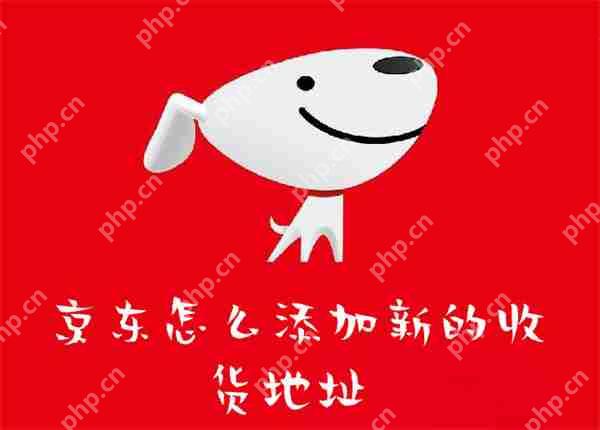 京东怎么添加新的收货地址