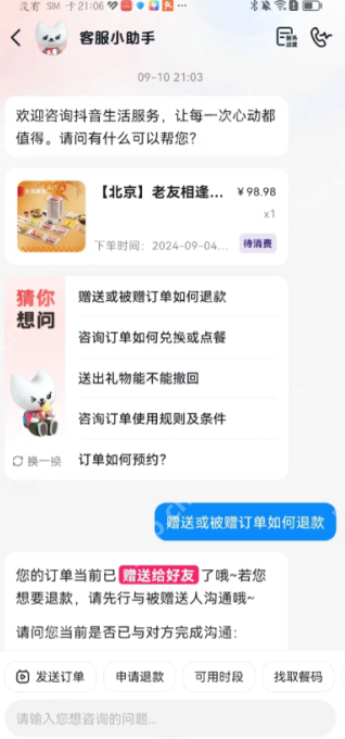 抖音送给朋友的券怎么退 抖音送给朋友的团购退款教程