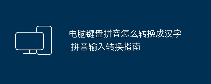 电脑键盘拼音怎么转换成汉字 拼音输入转换指南