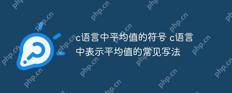 c语言中平均值的符号 c语言中表示平均值的常见写法