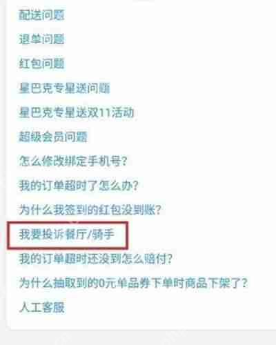 饿了么怎么投诉骑手或者商家