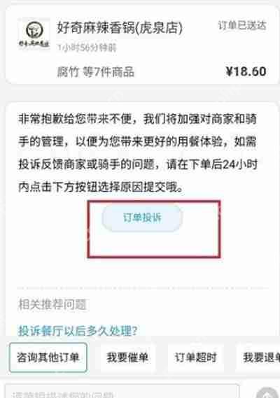 饿了么怎么投诉骑手或者商家