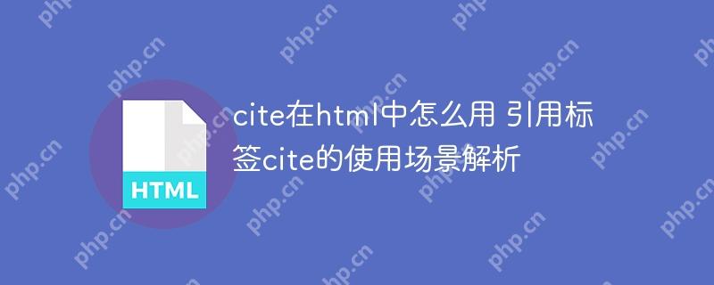 cite在html中怎么用 引用标签cite的使用场景解析
