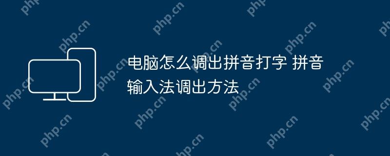电脑怎么调出拼音打字 拼音输入法调出方法