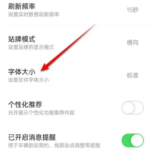 掌上公交字体小怎么变大 掌上公交字体调大调小方法