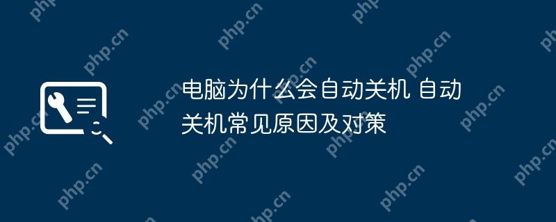 电脑为什么会自动关机 自动关机常见原因及对策