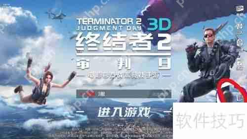 终结者2PC版怎么登陆