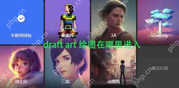 draft art 绘图在哪里进入