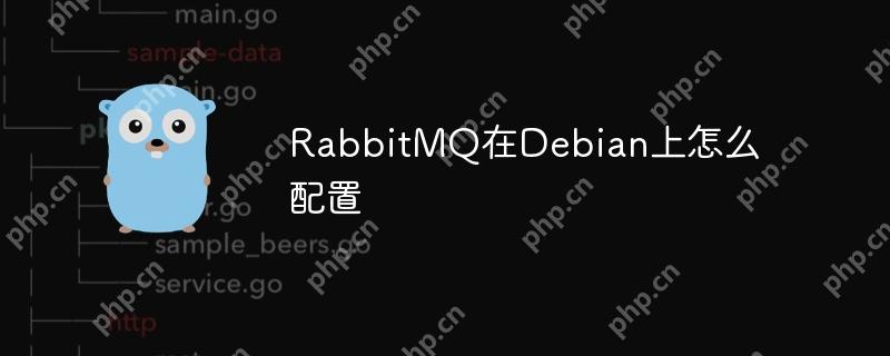 rabbitmq在debian上怎么配置