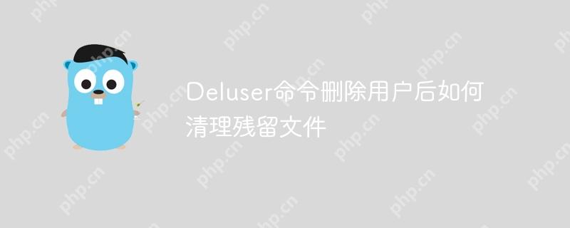 deluser命令删除用户后如何清理残留文件