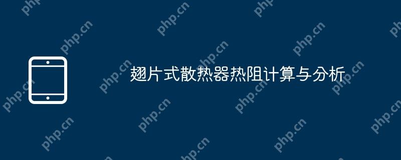 翅片式散热器热阻计算与分析