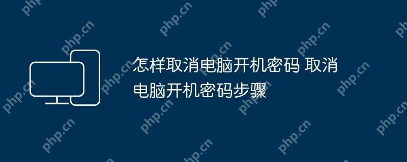 怎样取消电脑开机密码 取消电脑开机密码步骤