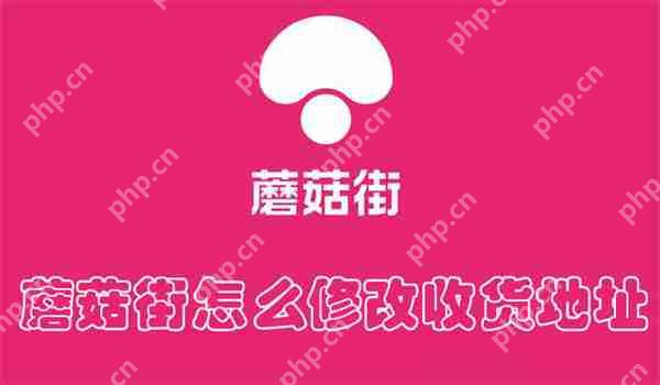 蘑菇街怎么修改收货地址