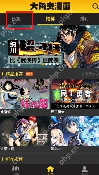 大角虫漫画APP怎么观看日更漫画？观看日更漫画方法一览