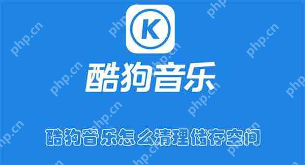 酷狗音乐怎么清理储存空间
