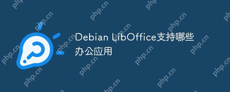 debian liboffice支持哪些办公应用