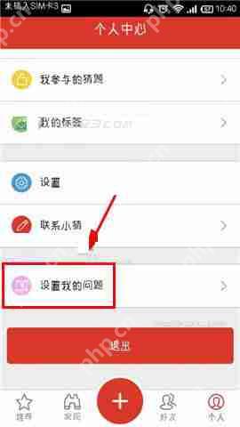 猜么app怎么设置我的问题？设置我的问题流程一览
