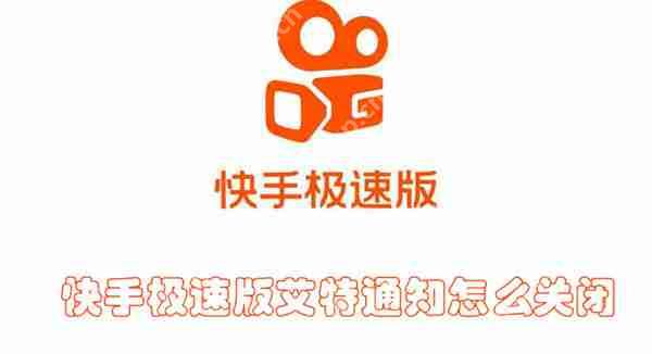 快手极速版艾特通知怎么关闭