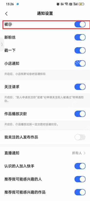 快手极速版艾特通知怎么关闭