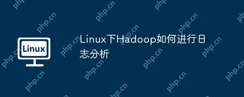 linux下hadoop如何进行日志分析