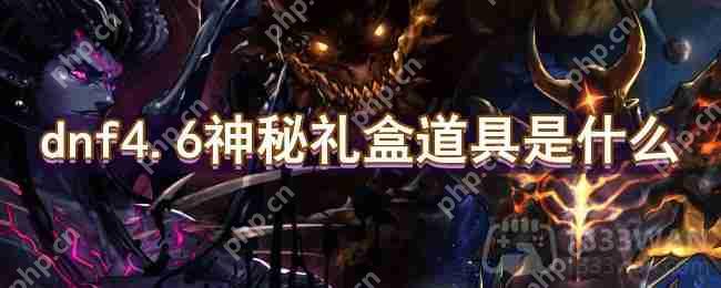 dnf4.6神秘礼盒道具是什么-4.6神秘礼盒道具一览