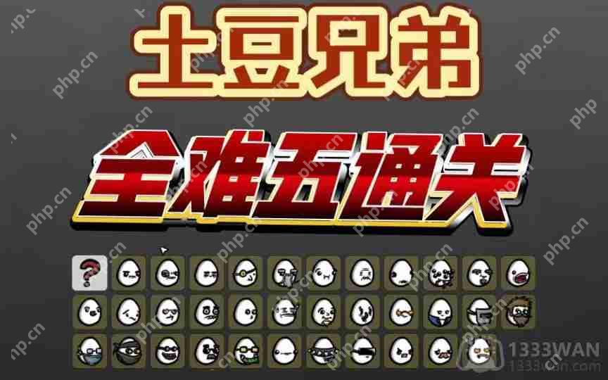 土豆兄弟怎么玩-土豆兄弟通关技巧攻略