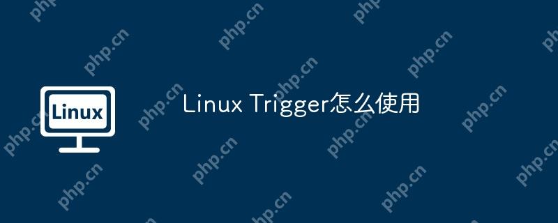 linux trigger怎么使用