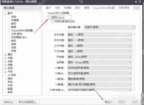 potplayer怎么关闭使用Xlnput-potplayer关闭使用Xlnput的方法