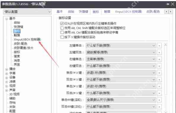 potplayer怎么关闭使用Xlnput-potplayer关闭使用Xlnput的方法