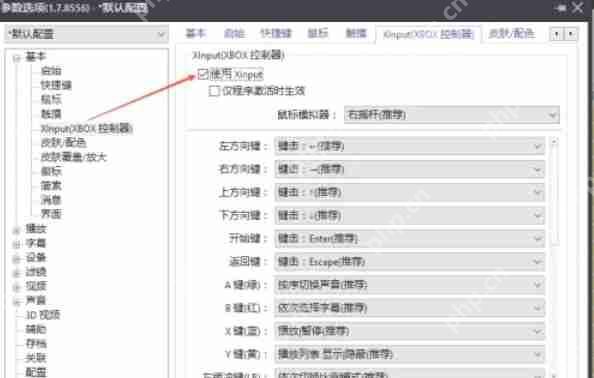 potplayer怎么关闭使用Xlnput-potplayer关闭使用Xlnput的方法