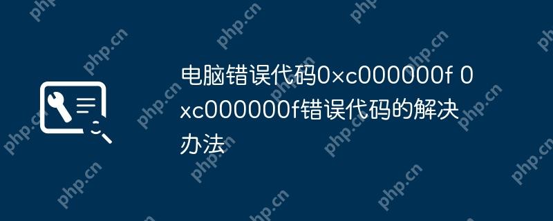 电脑错误代码0×c000000f 0xc000000f错误代码的解决办法