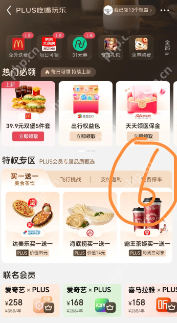 京东会员免费停车券怎么领 京东plus会员免费停车券领取入口