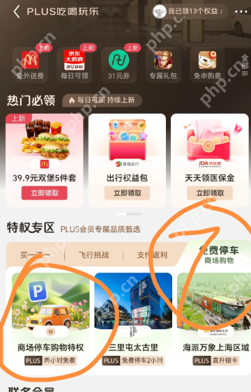京东会员免费停车券怎么领 京东plus会员免费停车券领取入口