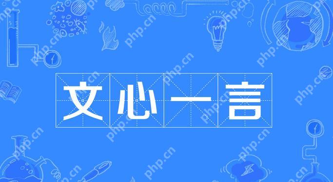 文心一言可以生成ppt吗 文心一言PPT生成功能揭秘