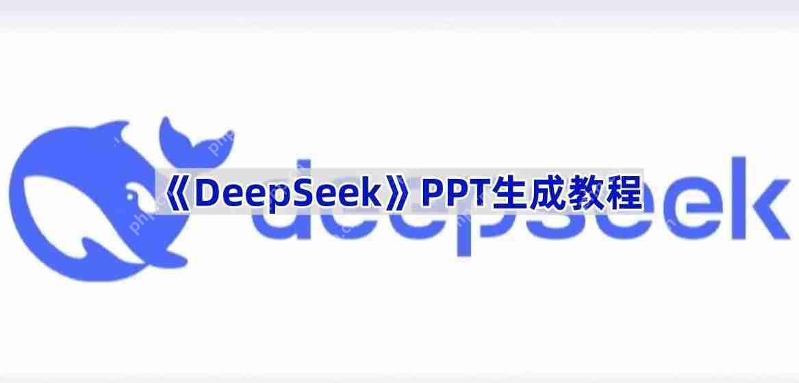 《DeepSeek》PPT生成教程