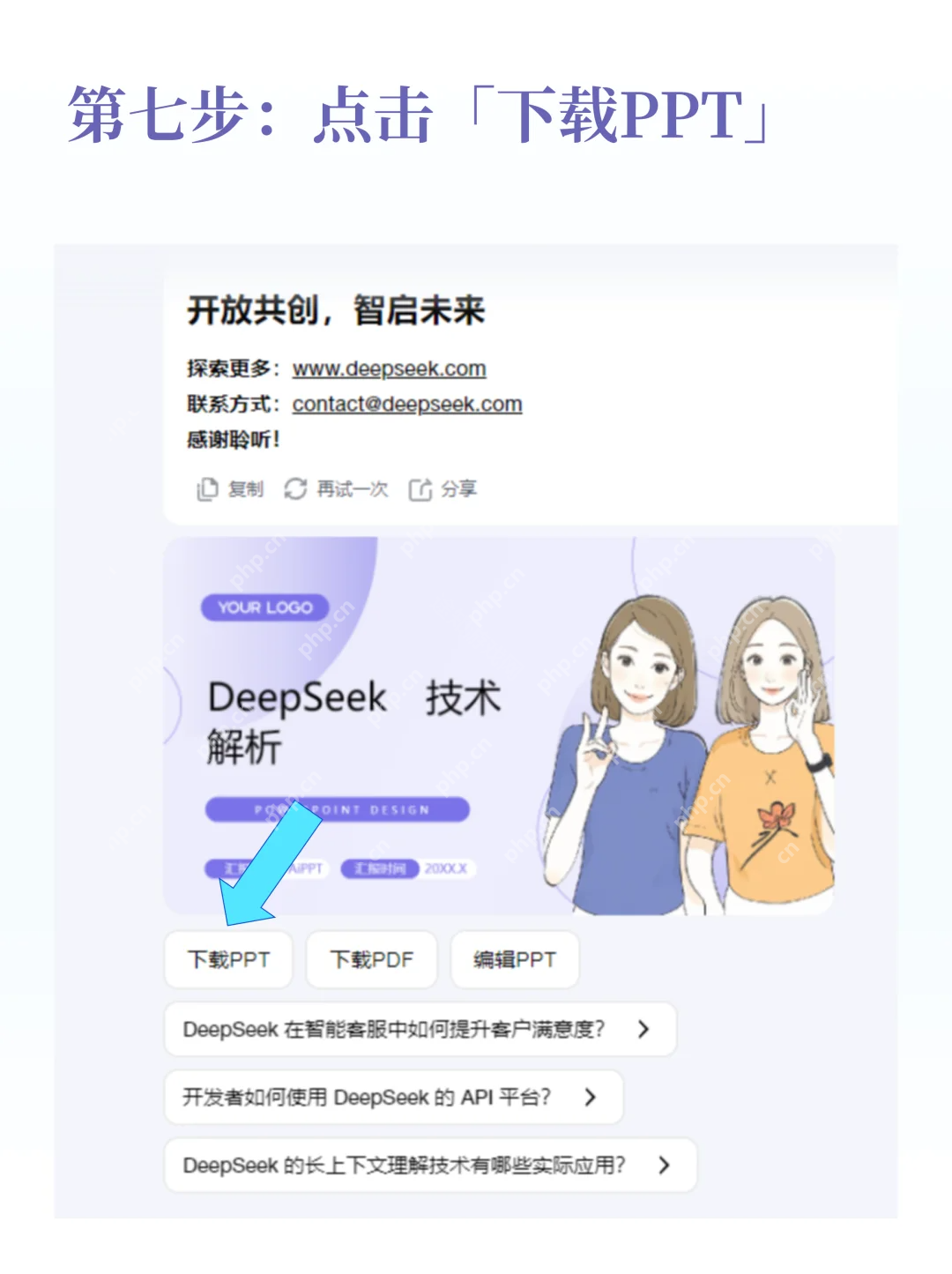《DeepSeek》PPT生成教程