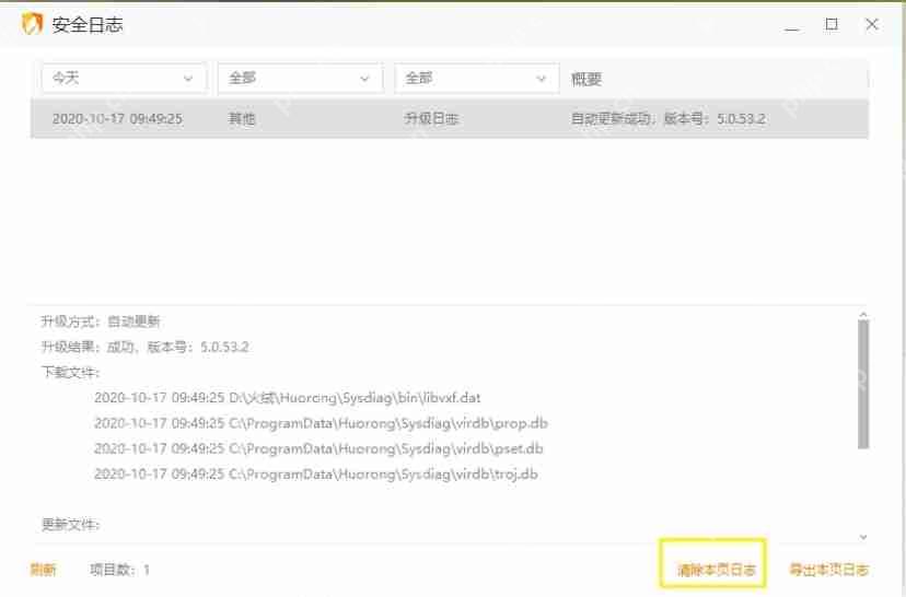 火绒安全怎么清除安全日志？-火绒安全清除安全日志的方法