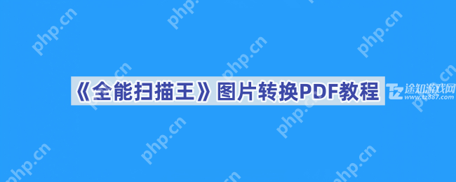 《全能扫描王》图片转换PDF教程