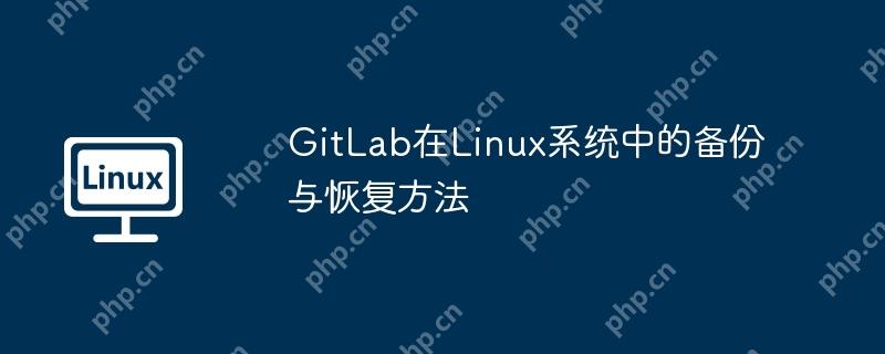 gitlab在linux系统中的备份与恢复方法