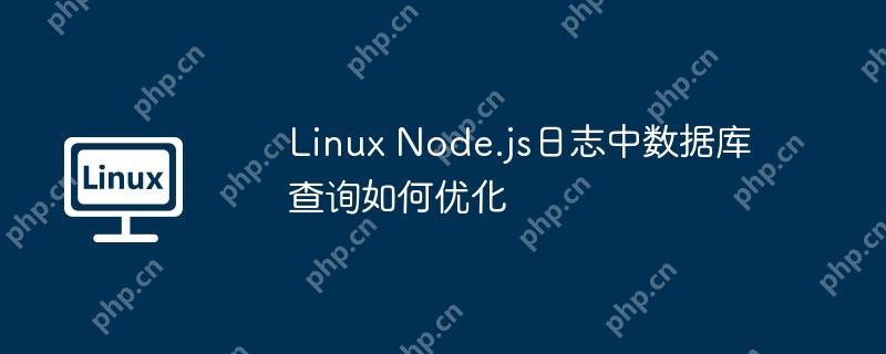 linux node.js日志中数据库查询如何优化