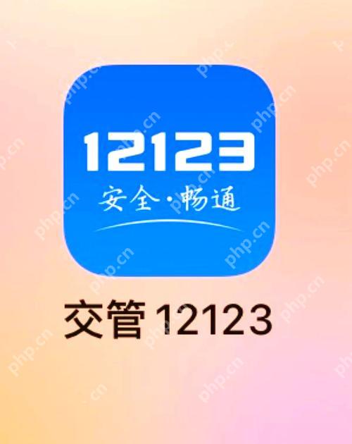 交管12123怎么添加车辆信息 添加车辆信息步骤教学