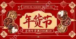 2025淘宝年货节何时举办