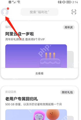 阿里云盘会员中心如何使用