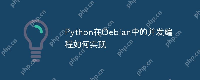 python在debian中的并发编程如何实现