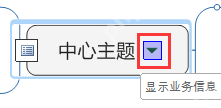 mindmanager怎么更改主题属性 更改主题属性方法简介